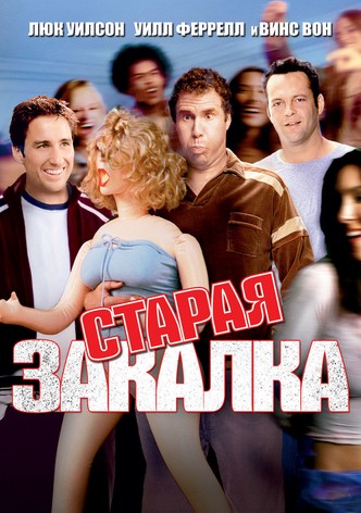 Старая закалка