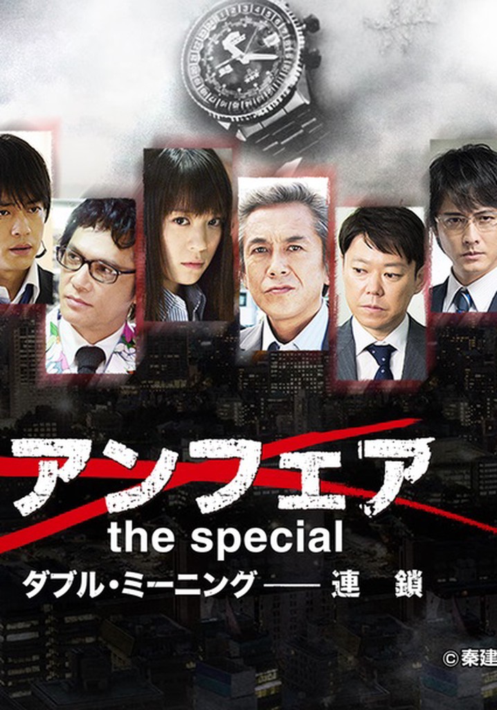 アンフェア The Special ダブル ミーニング 連鎖