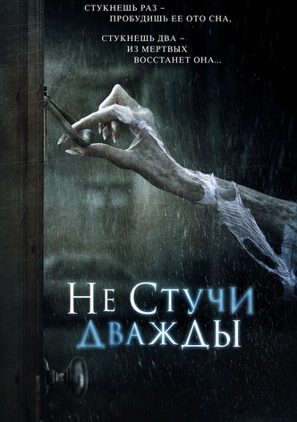 Не стучи дважды