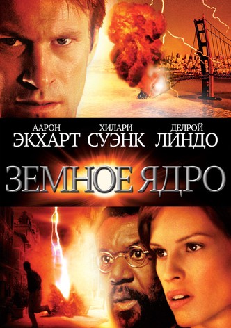 Земное ядро