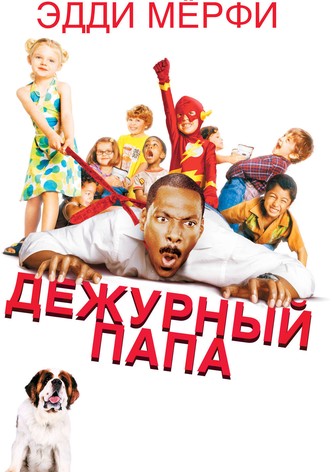 Дежурный папа