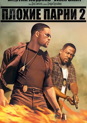 Плохие парни 2