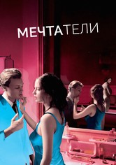 Мечтатели