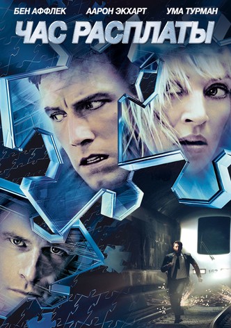 Час расплаты
