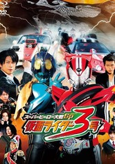 スーパーヒーロー大戦gp 仮面ライダー３号 動画配信