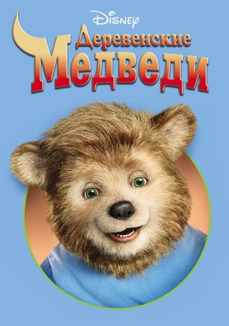 Деревенские медведи