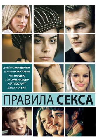 Правила секса
