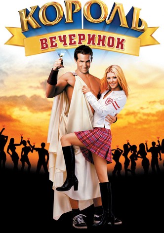 Король вечеринок