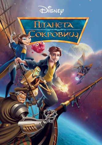 Планета сокровищ