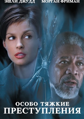 Особо тяжкие преступления