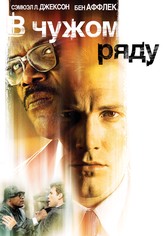 В чужом ряду