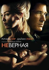 Неверная