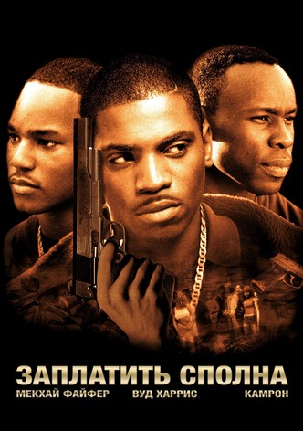 Заплатить сполна