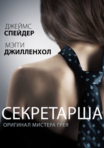 Секретарша