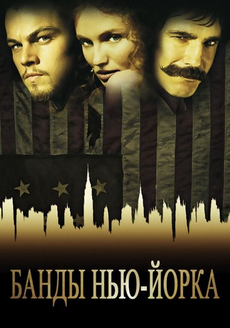 Банды Нью-Йорка