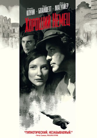 Хороший немец