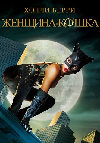 Женщина-кошка