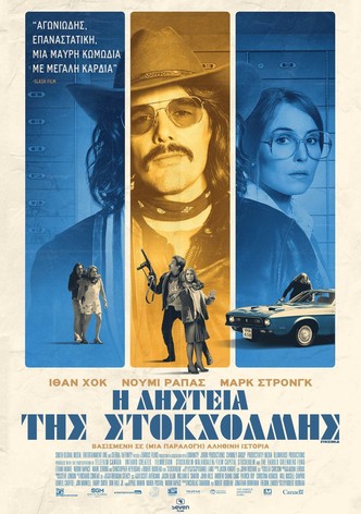 Η Ληστεία της Στοκχόλμης