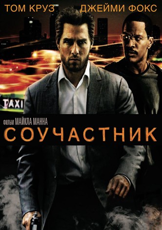 Соучастник