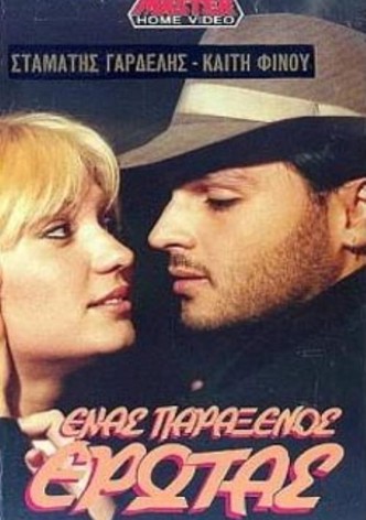 Enas paraxenos erotas