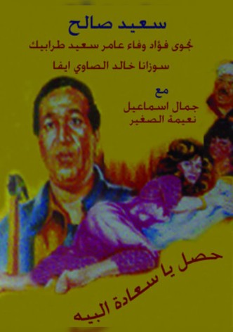 حصل ياسعادة البيه