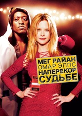 Наперекор судьбе