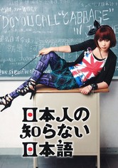 日本人の知らない日本語