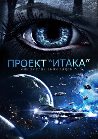 Проект 'Итака'