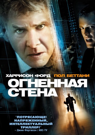 Огненная стена