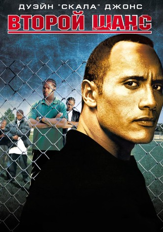 Второй шанс
