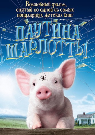 Паутина Шарлотты