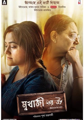 মুখার্জি দার বউ