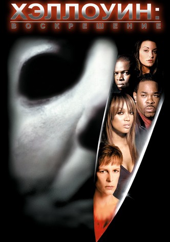 Хэллоуин: Воскрешение