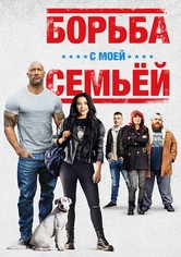 Борьба с моей семьей