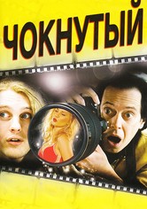 Чокнутый