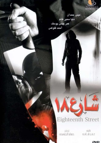 شارع 18