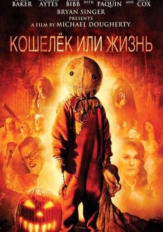 Кошелёк или жизнь