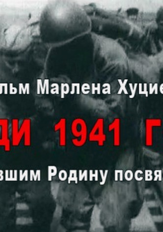 Lyudi 1941 goda