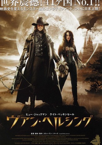 ヴァン・ヘルシング