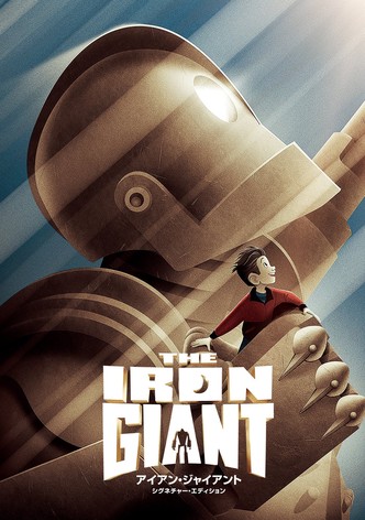 アイアン・ジャイアント