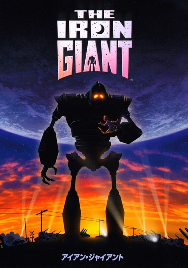 アイアン・ジャイアント 映画 動画配信 ネット 視聴