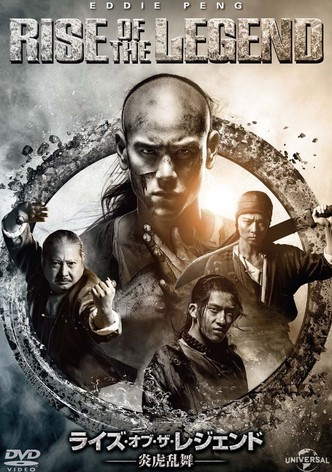 ライズ・オブ・ザ・レジェンド ～炎虎乱舞～