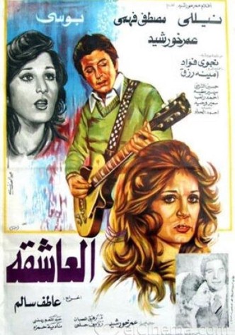 العاشقة