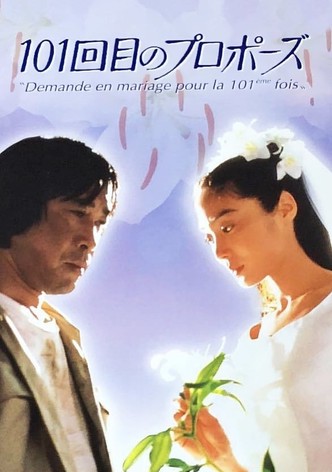 101回目のプロポーズ