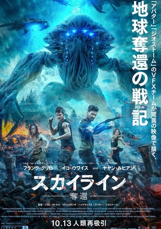 スカイライン－奪還－