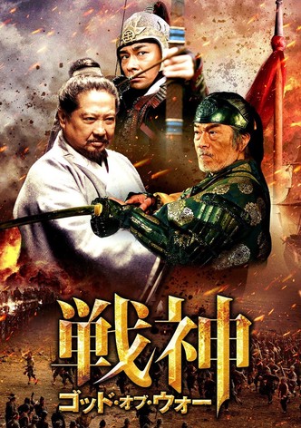 戦神／ゴッド・オブ・ウォー