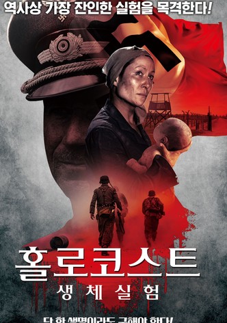 홀로코스트 생체실험