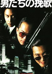映画チラシサイト：男たちの挽歌