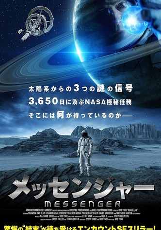 メッセンジャー