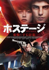 ホステージ 戦慄のテロ計画